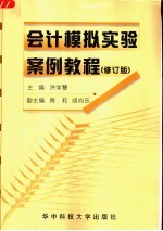 会计模拟实验案例教程  修订版