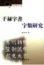 干禄字书字类研究