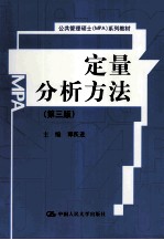 定量分析方法  第3版