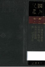 民国丛书  第2编  5  哲学宗教类  中国哲学思想、汉代学术史略、魏晋思想论、两宋思想述评