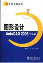 图形设计AutoCAD 2005中文版