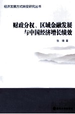 财政分权、区域金融发展与中国经济增长绩效