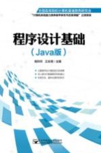 程序设计基础  JAVA版