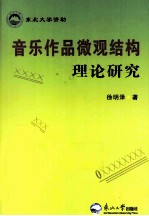 音乐作品微观结构理论研究