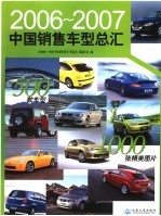 2006-2007中国销售车型总汇