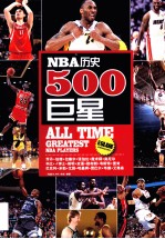 NBA历史500巨星