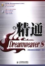 精通DREAMWEAVER8