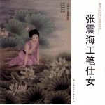 中国当代艺术名家精品系列  张震海工笔仕女