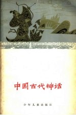 中国古代神话