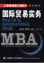 工商管理硕士  MBA  系列教材  国际贸易实务  第4版