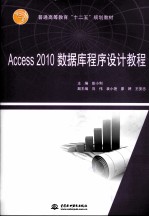 Access 2010数据库程序设计教程