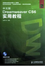 中文版Dreamweaver CS6实用教程