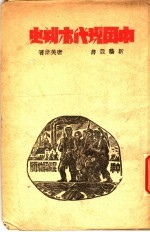 中国现代木刻史