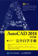 AutoCAD完全自学手册  2018中文版