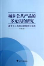 城乡公共产品的多元供给研究  基于长三角地区的探索与实践