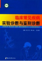 临床常见疾病实验诊断与鉴别诊断