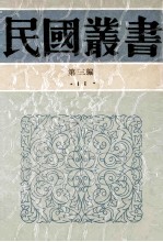 民国丛书  第3编  11  哲学宗教类  李石岑论文集、李石岑讲演集