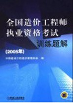 全国造价工程师执业资格考试训练题解  2005年  第3版