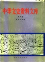 中华文史资料文库  第11卷  军政人物编  20-13  军政人物  九至十七画