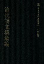 清代诗文集汇编  383  四松堂集  宝奎堂集  篁村集  枫江诗钞  松厓诗钞  松奎诗钞续集  松厓文钞