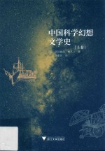 中国科学幻想文学史  上