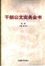 新世纪干部公文实务全书  第2册