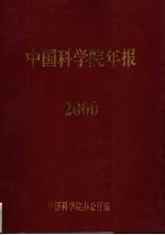 中国科学院年报  2000