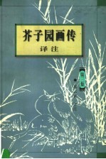 芥子园画传泽注  第3集