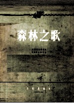 森林之歌  清唱剧  萧斯塔科维奇作品第81号