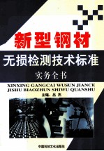 新型钢材无损检测技术标准实务全书  第4卷