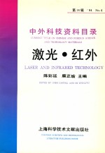 中外科技资料目录  ’94  No.6  第14辑  激光  红外=CURRENT TITLE ON CHINESE AND FOREIGN SCIENCE AND TECHNOLOGY MATERI