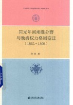 同光年间湘淮分野与晚清权力格局变迁  1862-1895