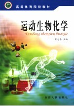 运动生物化学