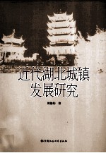 近代湖北城镇发展研究