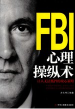 FBI心理操纵术