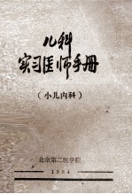 儿科实习医师手册  小儿内科