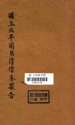 国立北平图书馆馆务报告  民国二十二年七月至二十三年六月