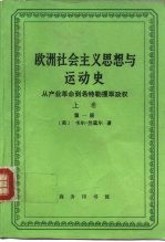 欧洲社会主义思想与运动史  从产业革命到希特勒攫取政权  上  从产业革命到第一次世界大战及战后时期