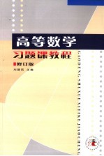 高等数学习题课教程  修订版