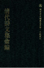 清代诗文集汇编  338  铜鼓书堂遗稿  正颐堂诗集  正颐堂文集  笠亭诗集  衔远楼诗稿  南坪诗钞