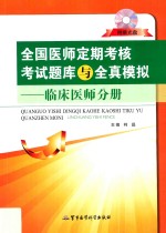 全国医师定期考核考试题库与全真模拟  临床医师分册