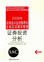 2008年证券业从业资格考试全程应试辅导精要  证券交易