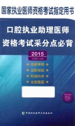 口腔执业助理医师资格考试采分点必背  2015版