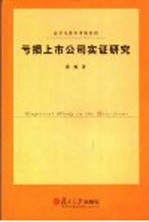 亏损上市公司实证研究