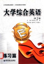 大学综合英语  第2版