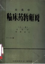 日英中  临床药物解说  上  日英中药物词汇