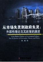 从市场失灵到政府失灵  外部性理论及其政策的演进