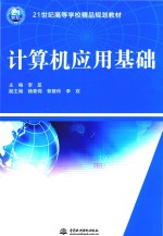 21世纪高等学校精品规划教材  计算机应用基础