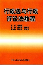 行政法与行政诉讼法教程