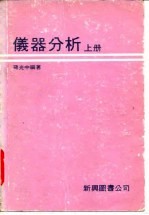 仪器分析  （中册）